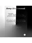 Петр Шидловский - Жизнь, смерть и …