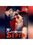 Роза Адамс - Пленница Берга