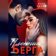 Постер книги Пленница Берга