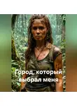 sivertseva - Город, который выбрал меня