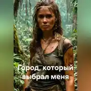 Постер книги Город, который выбрал меня