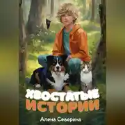 Постер книги Хвостатые истории