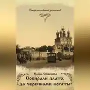 Постер книги Собирали злато, да черепками богаты