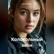 Постер книги Колокольный звон