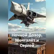Постер книги Мечталёт и Сергей Лукьяненко