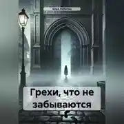 Постер книги Грехи, что не забываются