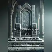 Постер книги Пустующий трон, из древней легенды