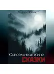 Лилла Вайлет - Совсем недетские сказки