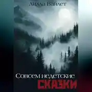 Постер книги Совсем недетские сказки