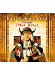 Карлос Кастанеда - Учение Дона Хуана
