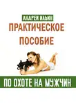 Андрей Ильин - Практическое пособие по охоте на мужчин