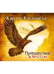 Карлос Кастанеда - Путешествие в Икстлан