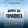 Андрей Ильин - Дойти до горизонта