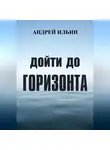 Андрей Ильин - Дойти до горизонта