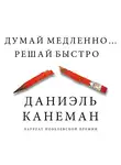 Даниэль Канеман - Думай медленно… Решай быстро