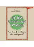 Людмила Петрановская - Если с ребенком трудно