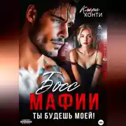Постер книги Босс мафии. Ты будешь моей!