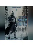 Юрий Погуляй - Именем Горна