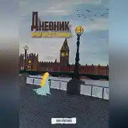 Постер книги Дневник юной писательницы