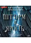 Дженнифер Ли Арментроут - Шторм и ярость