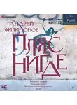 Андрей Филимонов - Пляс Нигде