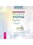 Нил Уолш - Разговор с богом. Опыт общения человечества с Высшей силой
