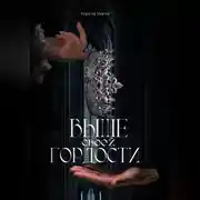 Постер книги Выше своей гордости