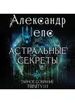 Александр Шепс - Тайное собрание. Trinity III. Астральные секреты