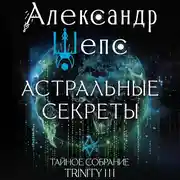 Постер книги Тайное собрание. Trinity III. Астральные секреты