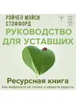 Рэйчел Мэйси Стэффорд - Ресурсная книга. Руководство для уставших. Как выбраться из тупика и обрести радость