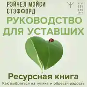 Постер книги Ресурсная книга. Руководство для уставших. Как выбраться из тупика и обрести радость