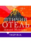 Джойс Мэйнард - Птичий отель