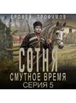Ерофей Трофимов - Сотня. Смутное время. Серия 5