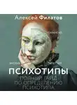 Алексей Филатов - Психотипы. Полный гайд по определению психотипа
