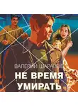 Валерий Шарапов - Не время умирать