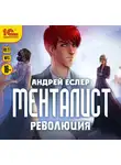 Андрей Еслер - Менталист. Революция