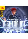 Андрей Еслер - Менталист. Трансформация