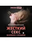 Эмилия Дарк - Жесткий секс на вписке с соседями