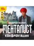 Андрей Еслер - Менталист. Конфонтация