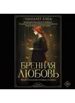 Элизабет Хэнд - Бренная любовь