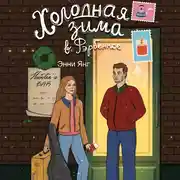 Постер книги Холодная зима в Фэрбэнксе