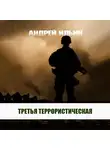 Андрей Ильин - Третья террористическая