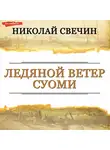 Николай Свечин - Ледяной ветер Суоми