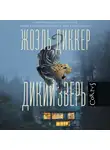 Жоэль Диккер - Дикий зверь