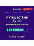 Наталья Попова - Краткое изложение книги «Путешествия Души. Жизнь между жизнями». Автор оригинала – Майкл Ньютон