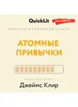 Ксения Москалева - Краткое изложение книги «Атомные привычки. Как приобрести хорошие привычки и избавиться от плохих». Автор оригинала – Джеймс Клир