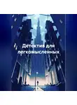 Надежда Бакина - Детектив для легкомысленных