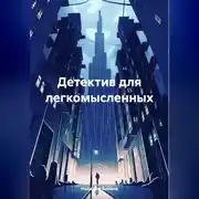 Постер книги Детектив для легкомысленных
