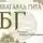 Эпосы, легенды и сказания - Бхагавад-гита. Перевод Б. Гребенщикова