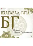 Эпосы, легенды и сказания - Бхагавад-гита. Перевод Б. Гребенщикова